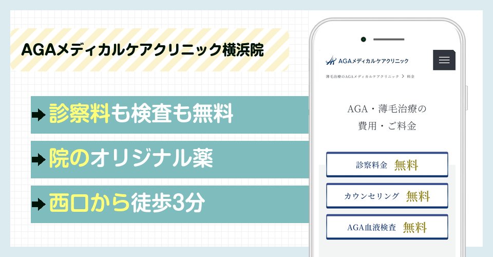 AGAメディカルケアクリニック横浜院の特徴まとめ