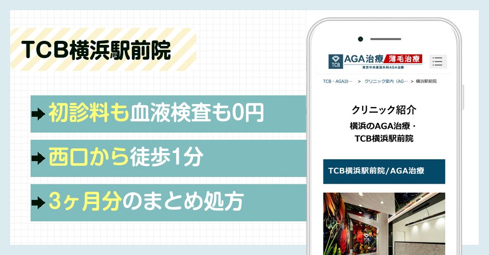 TCB横浜駅前院の特徴まとめ