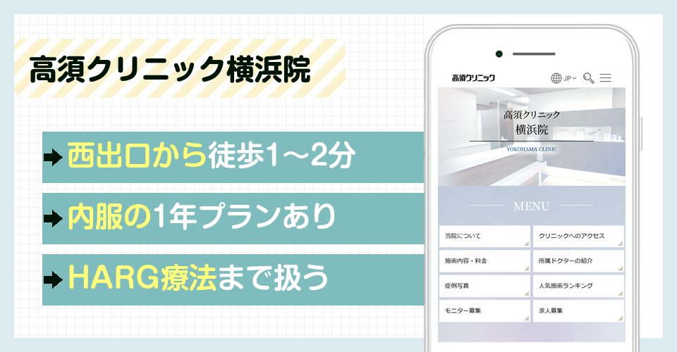 高須クリニック横浜院の特徴まとめ