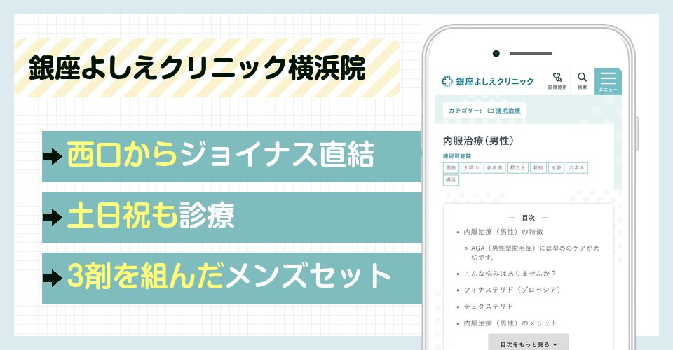銀座よしえクリニック横浜院の特徴まとめ