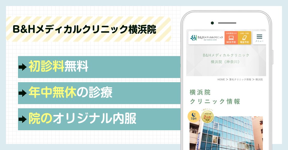 B&Hメディカルクリニック横浜院の特徴まとめ