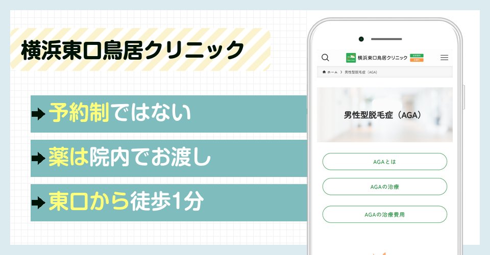 横浜東口鳥居クリニックの特徴まとめ