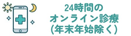 24時間のオンライン診療(年末年始除く)