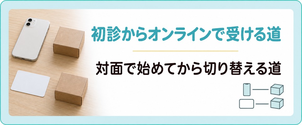 初診からオンラインで受ける道と対面から切り替える道