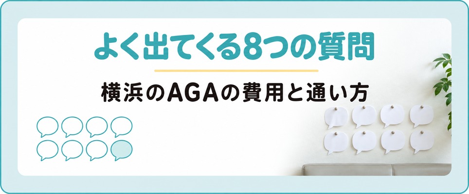 費用と通い方でよく出てくる質問