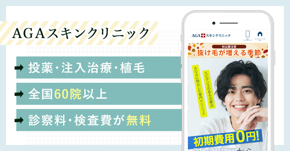 AGAスキンクリニック