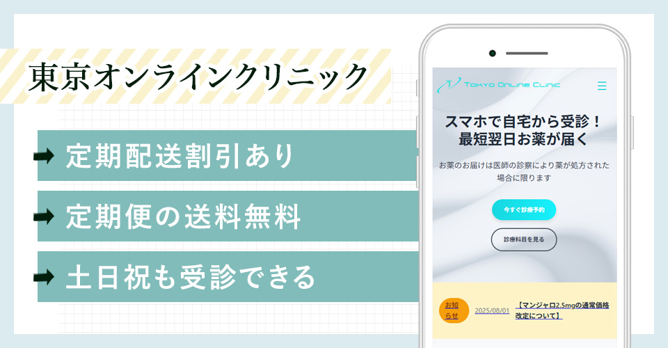 東京オンラインクリニックのバナー