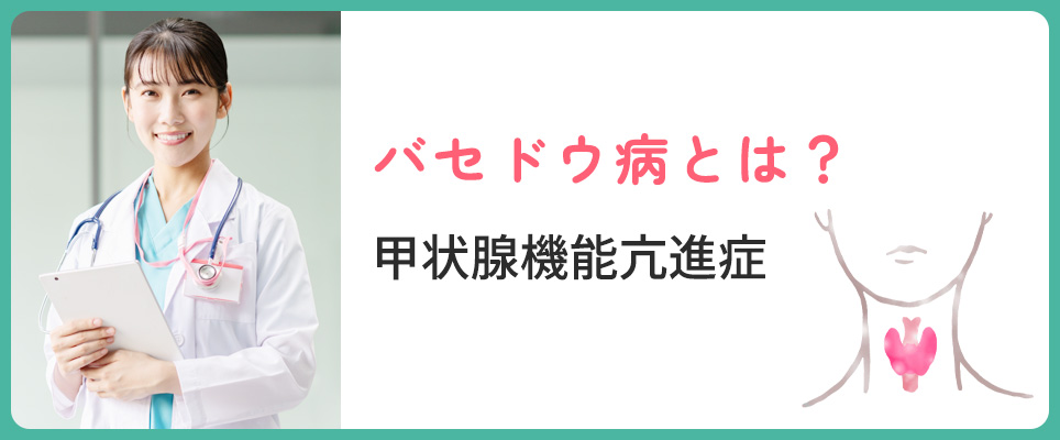 バセドウ病とは解説