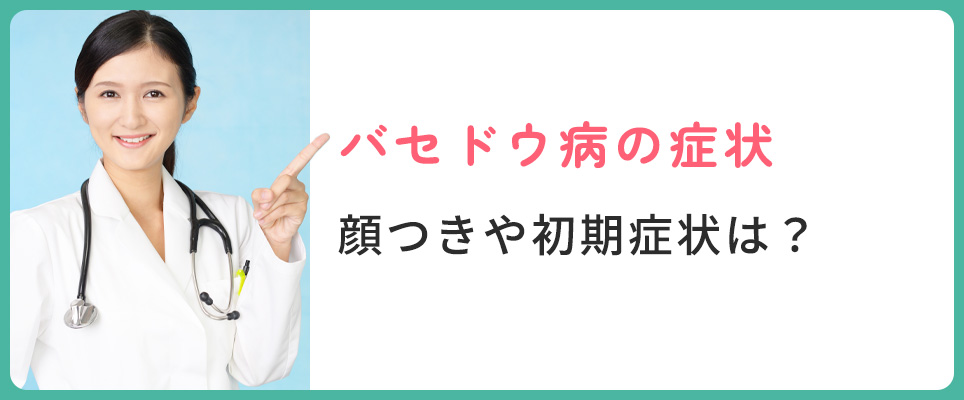 バセドウ病の初期症状などを紹介