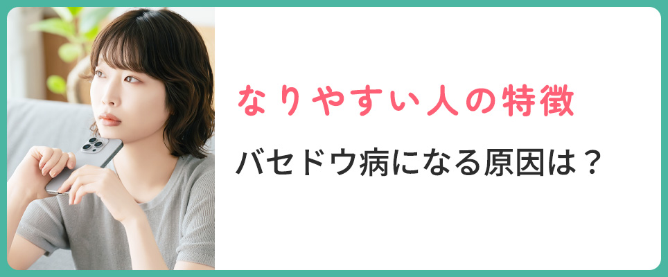 バセドウ病になりやすい人の特徴を紹介