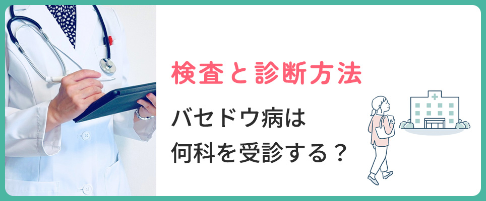 バセドウ病は何かを受診？