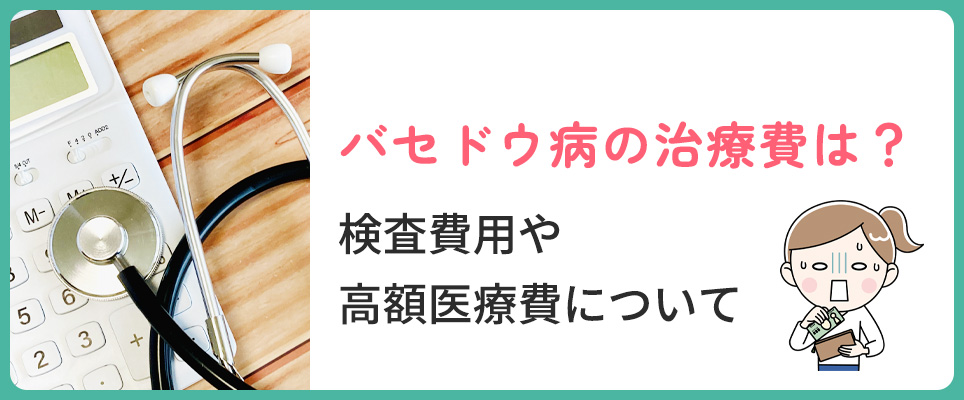 バセドウ病の治療費について
