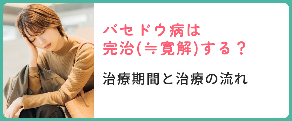 バセドウ病の治療期間と治療の流れ・寛解する？