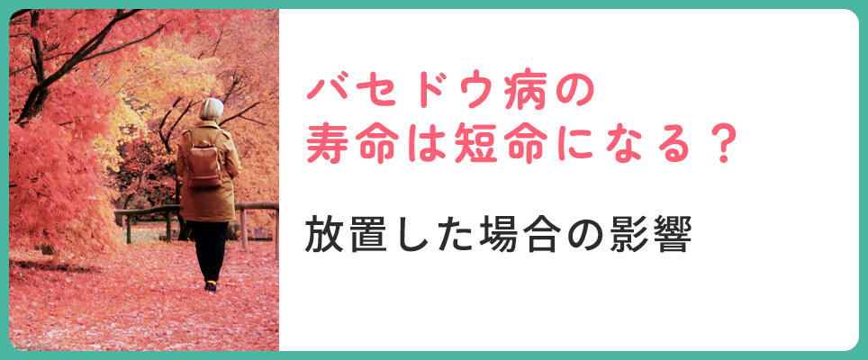 バセドウ病を放置すると短命になる？影響を解説