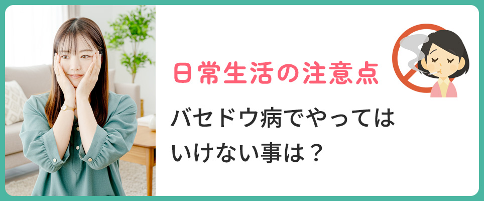 バセドウ病の日常の注意点