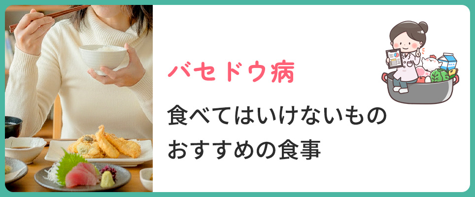 バセドウ病での食事の注意点