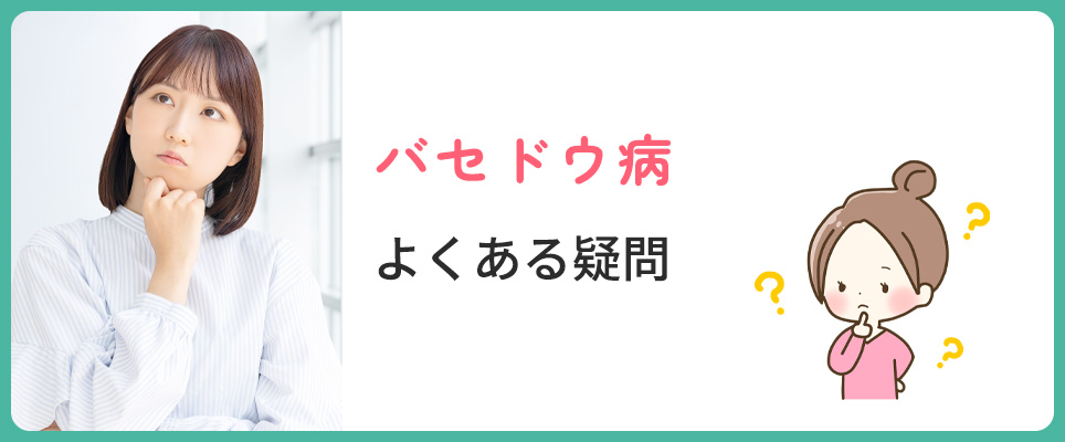 バセドウ病のよくある疑問