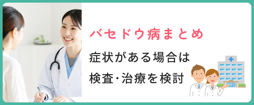 バセドウ病の症状があれば検査・治療