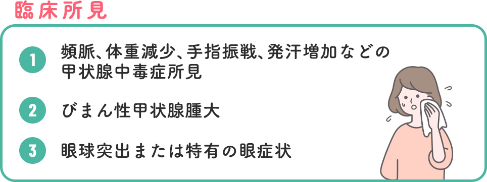 臨床所見のポイント