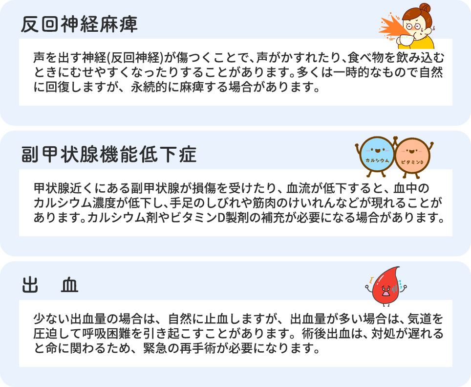 甲状腺全摘術の主な合併症一覧