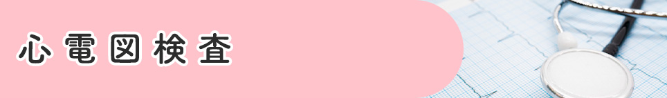 心電図検査