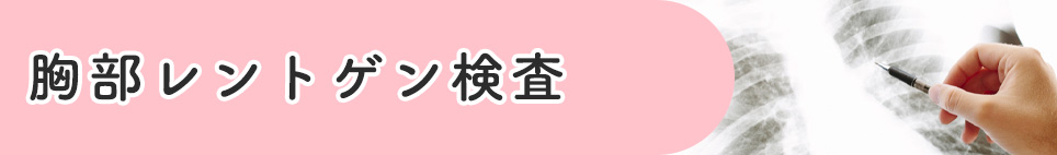 胸部レントゲン検査