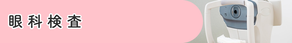 眼科検査