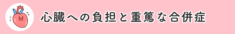 心臓への負担と重篤な合併症