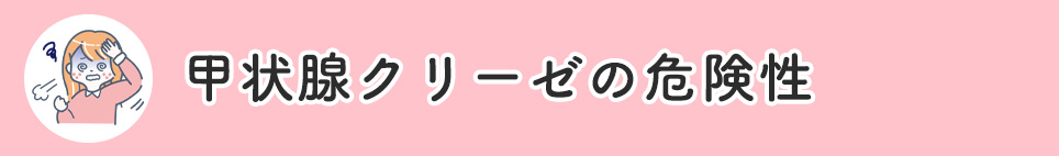 甲状腺クリーゼの危険性