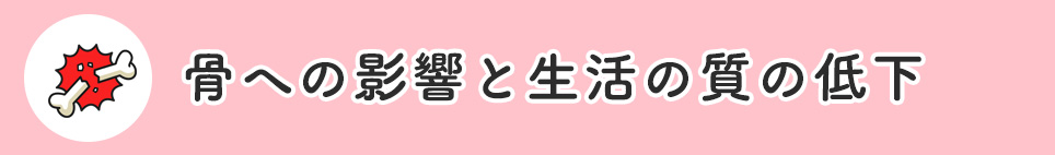 骨への影響と生活の質の低下