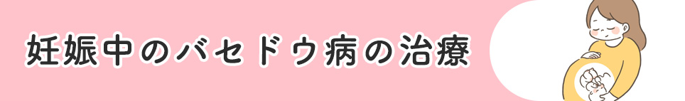 妊娠中のバセドウ病の治療