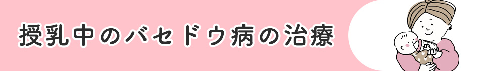 授乳中のバセドウ病の治療