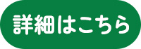 詳細はこちら