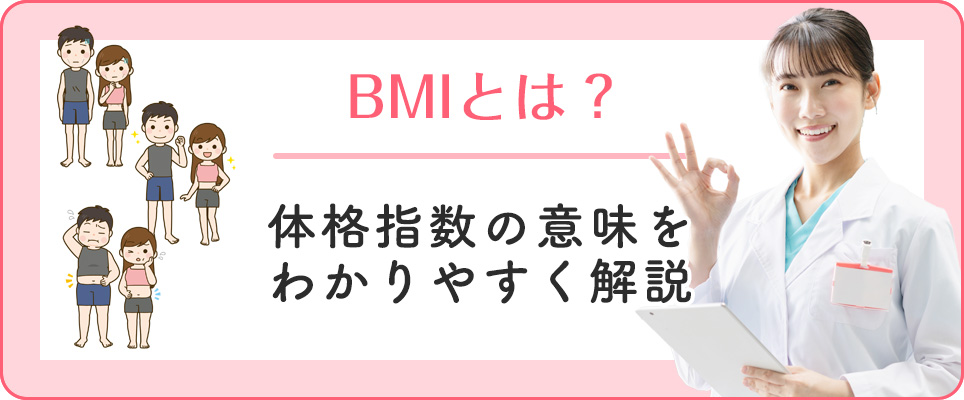 BMI(体格指数)を解説