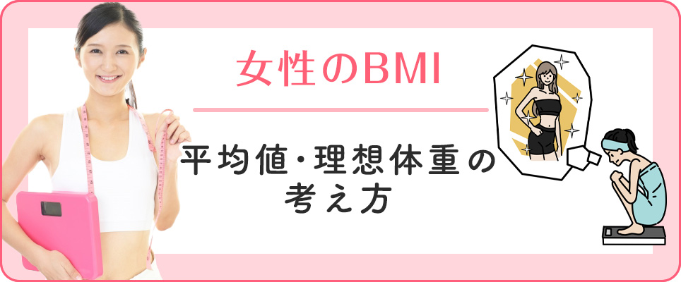 女性のBMIと平均値・理想体重とは