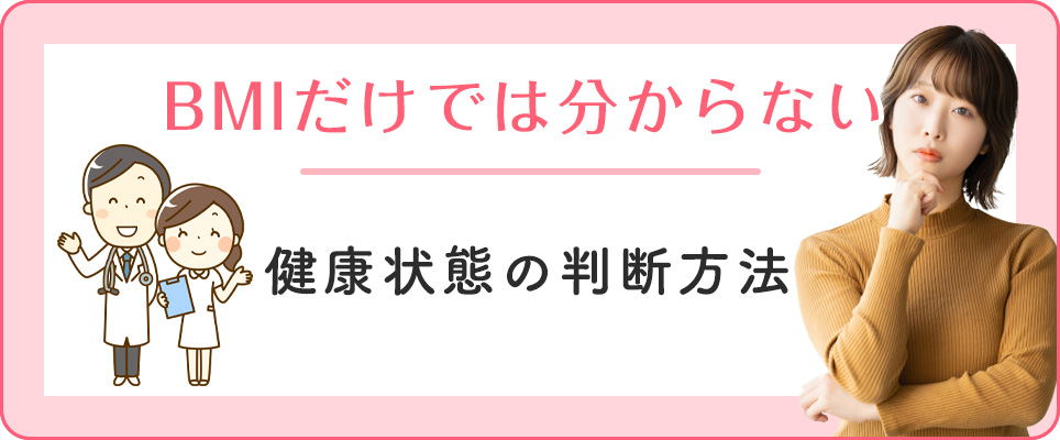 BMI以外の健康状態の判断