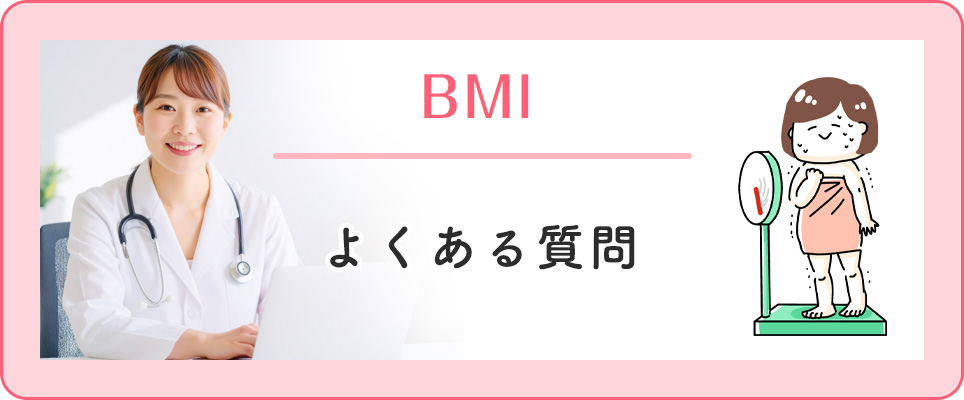 BMIのについての質問まとめ