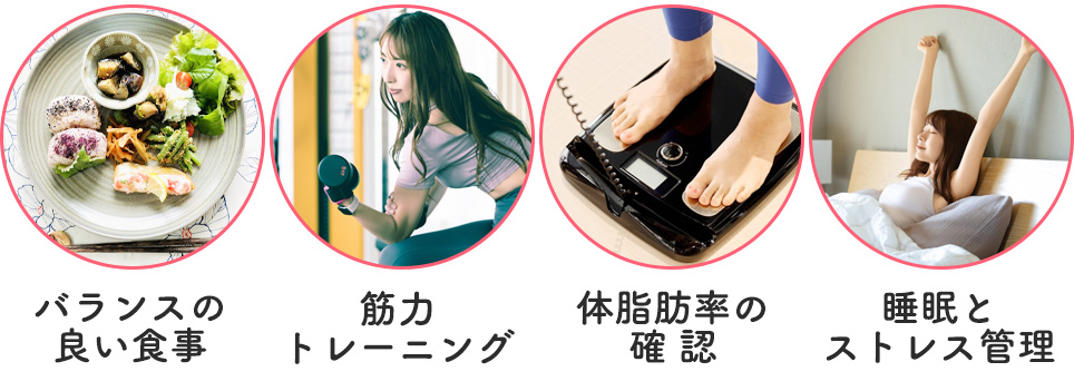 女性の健康的な体型管理の3つポイントの写真