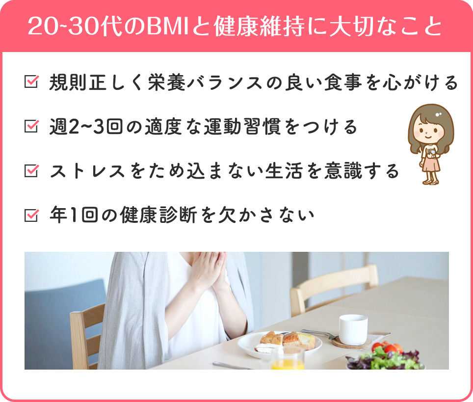 20代〜30代のBMIと健康維持に大切なこと
