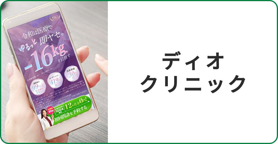 DIOクリニックの公式サイトを映したスマホの写真