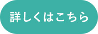 詳細はこちら