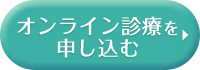 オンライン診療を申し込む