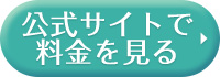 公式サイトで料金を見る
