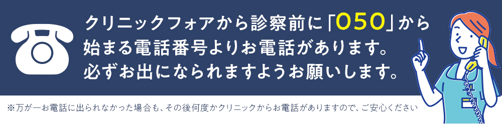 クリニックフォアから診察前に050から電話がある