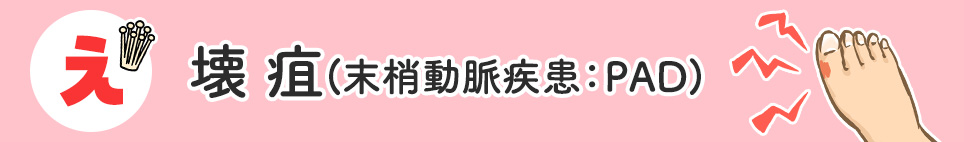 え「壊疽(末梢動脈疾患：PAD)」