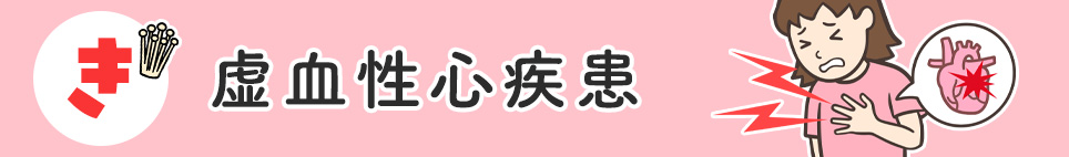 き「虚血性心疾患」