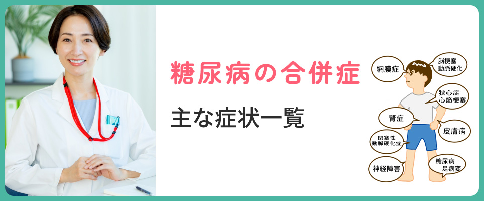 糖尿病の合併症の症状
