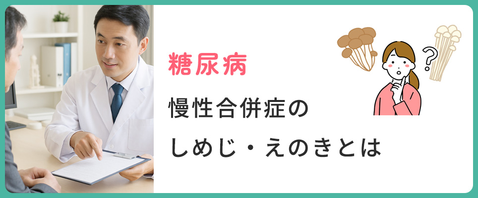 糖尿病合併症のしめじ・えのきについて