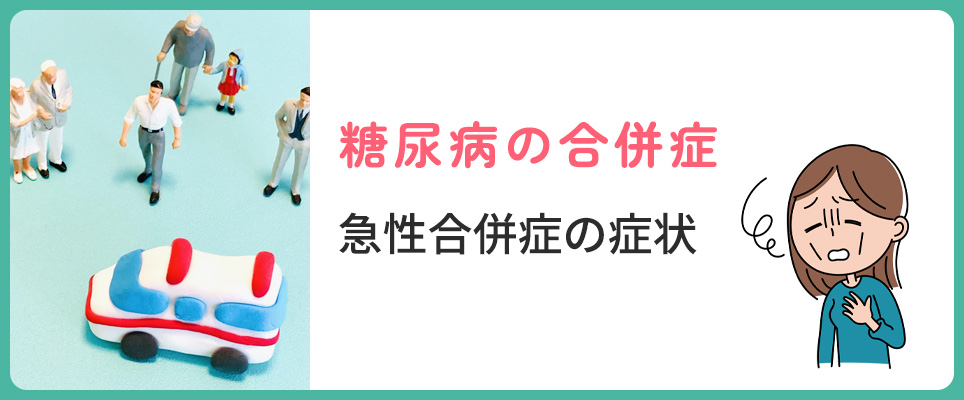 急性合併症の症状について