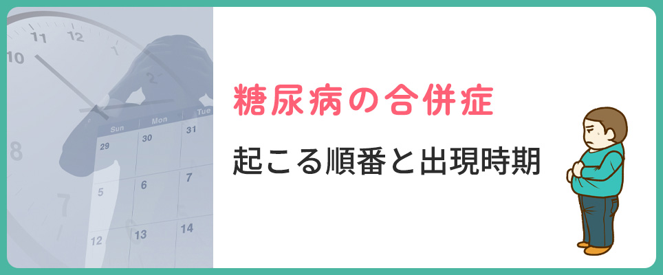 糖尿病合併症の起こる順番・あらわれる時期
